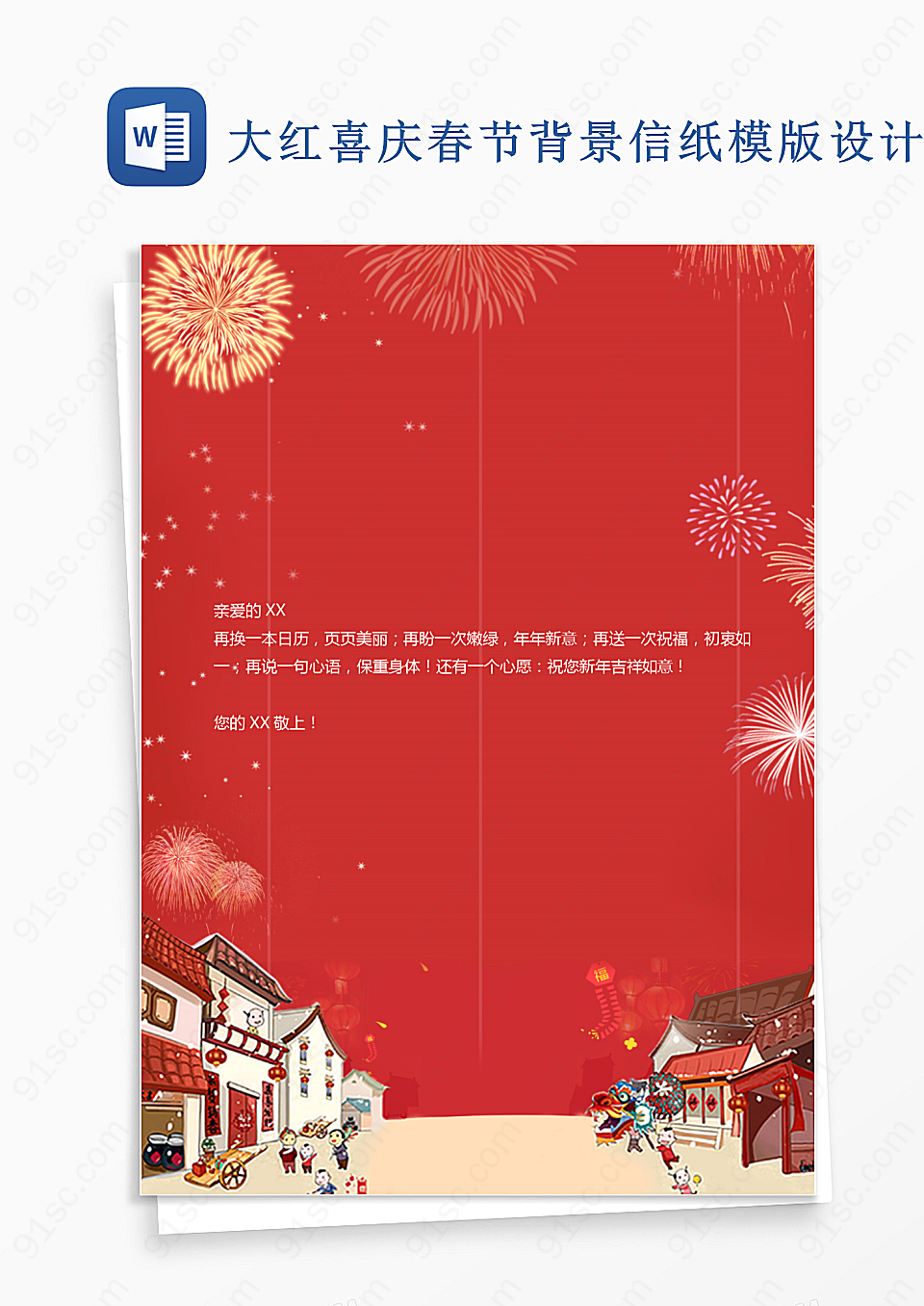 大红喜庆春节背景信纸模版设计