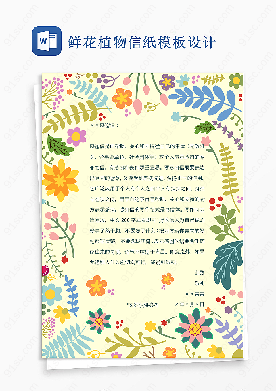 鲜花植物信纸模板设计Word模板
