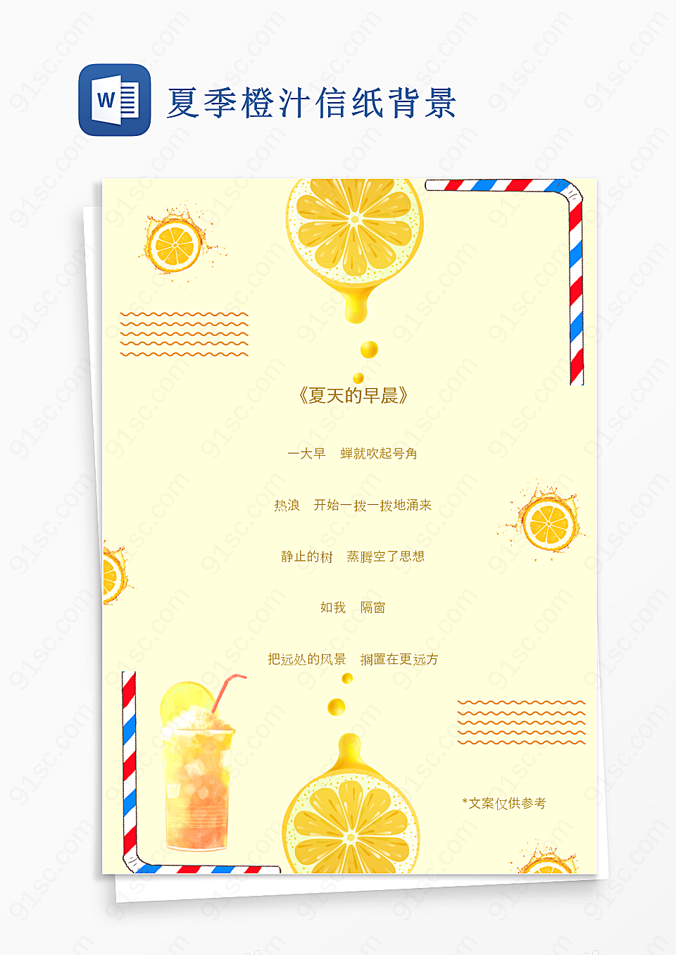 夏季橙汁信纸背景
