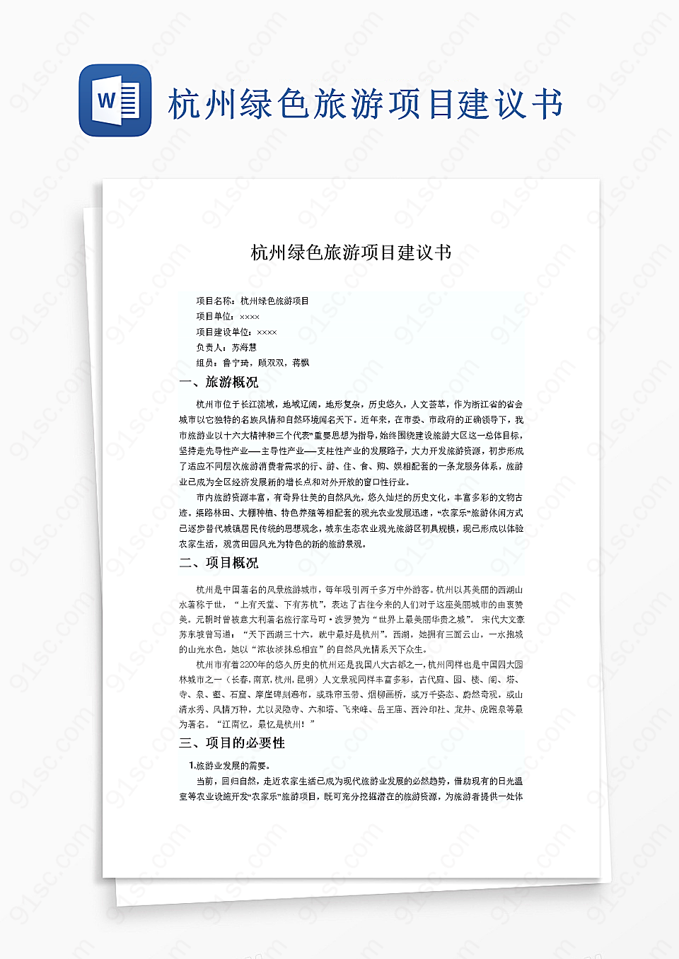 杭州旅游项目建议书word模板