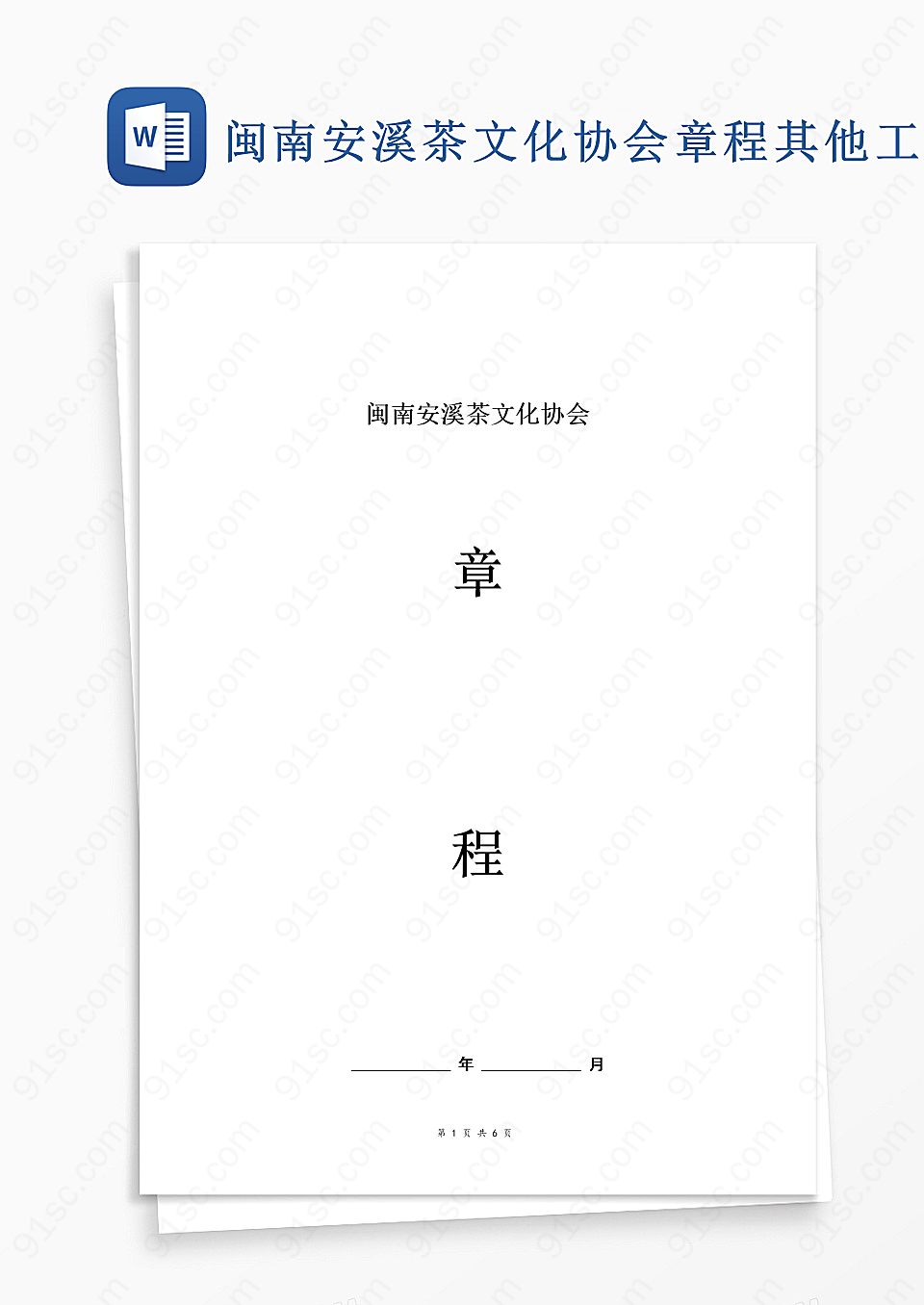 闽南安溪茶文化协会章程Word模板其他工作范文