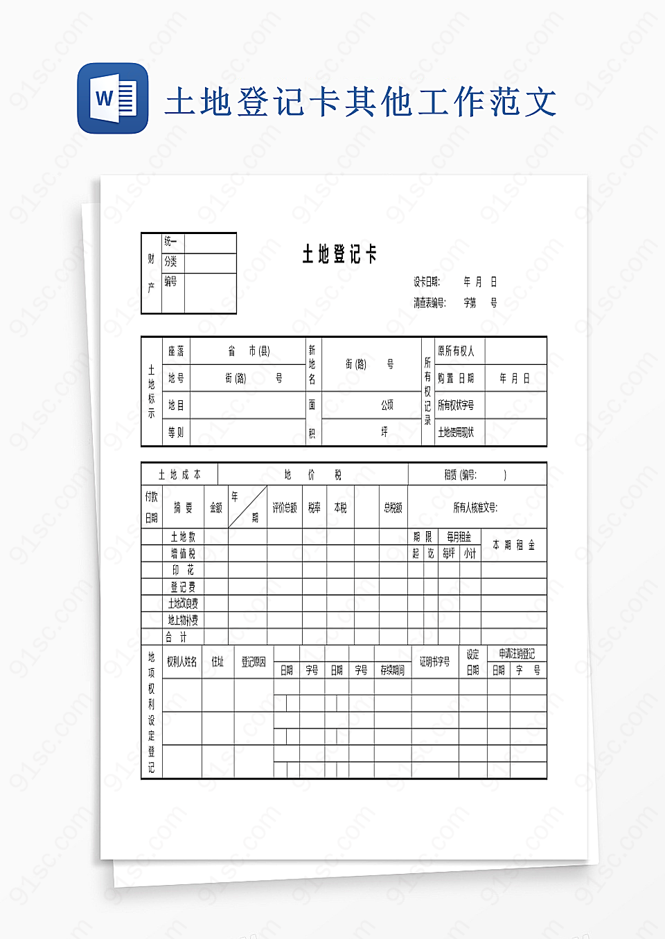 土地登记卡word模板其他工作范文
