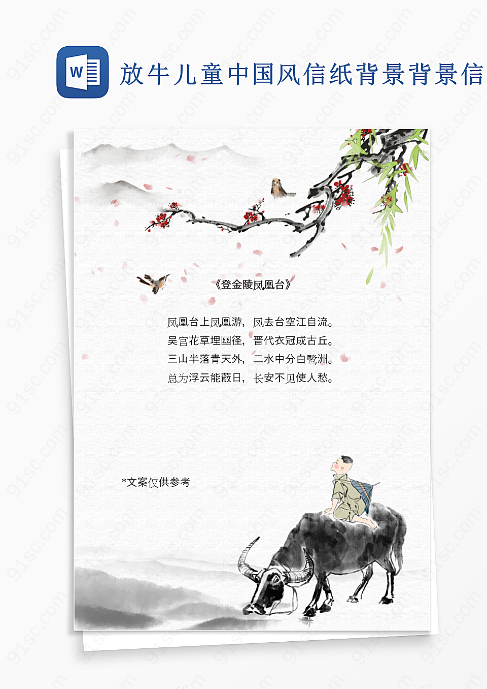 放牛儿童中国风信纸背景背景信纸