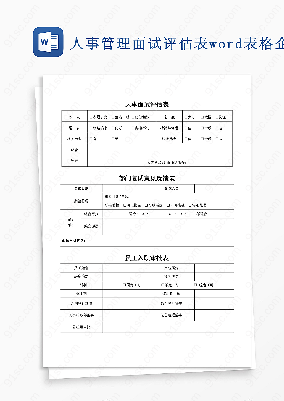 人事管理面试评估表word表格企业管理