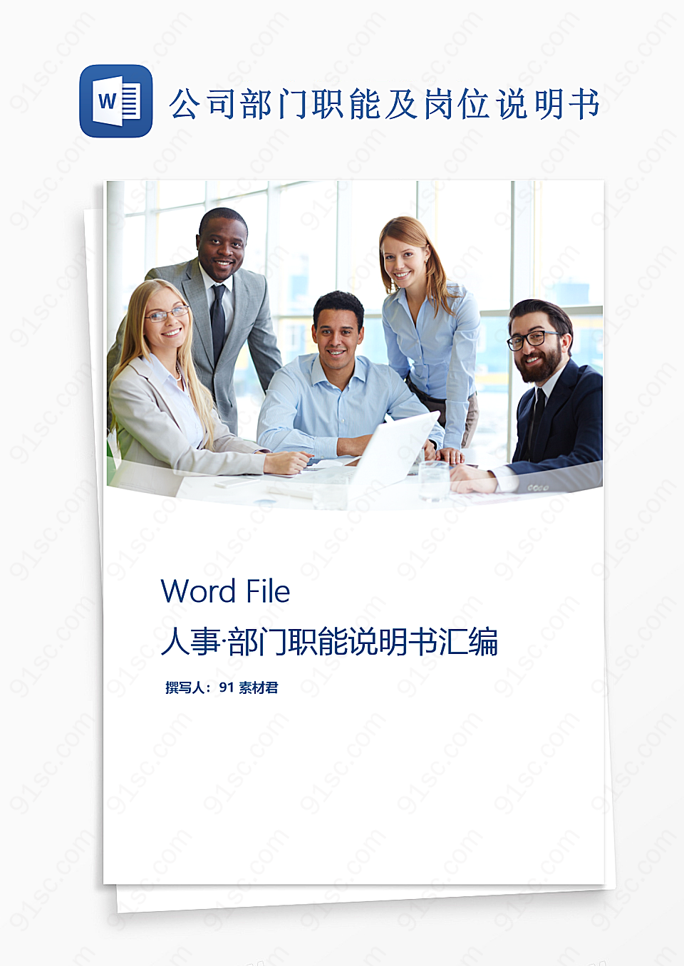 公司部门职能及岗位说明书Word模板