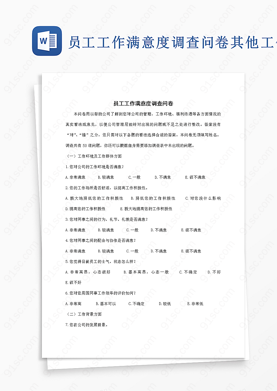 员工工作满意度调查问卷其他工作范文