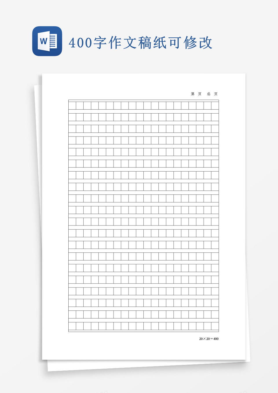 400字作文稿纸可修改word模板 其他校园教育 校园教育 Word模板 91素材