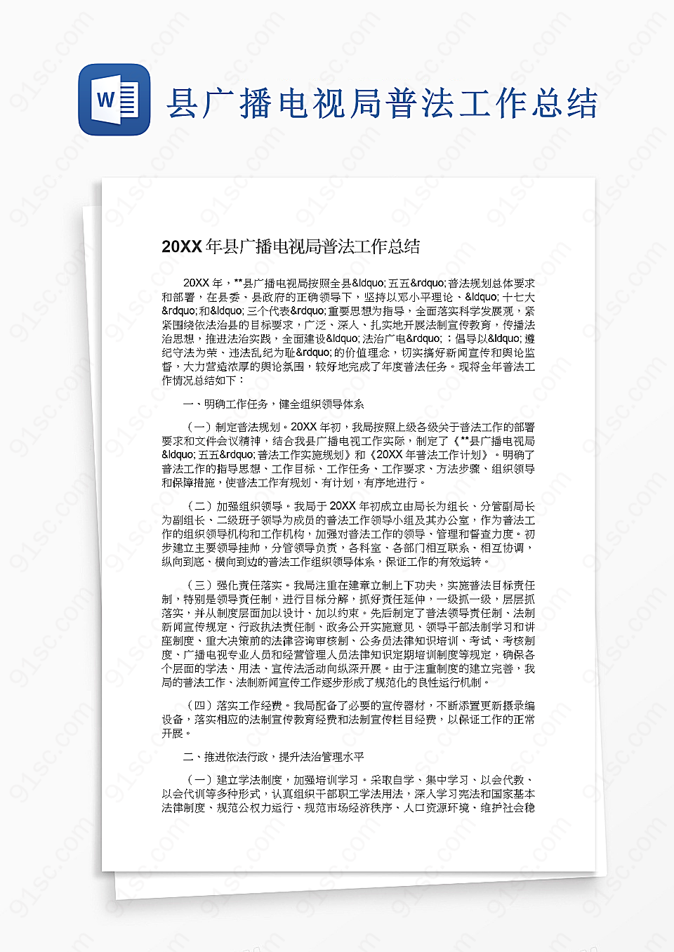 县广播电视局普法工作总结