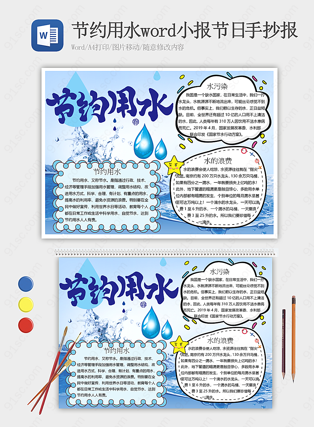 节约用水word小报节日手抄报