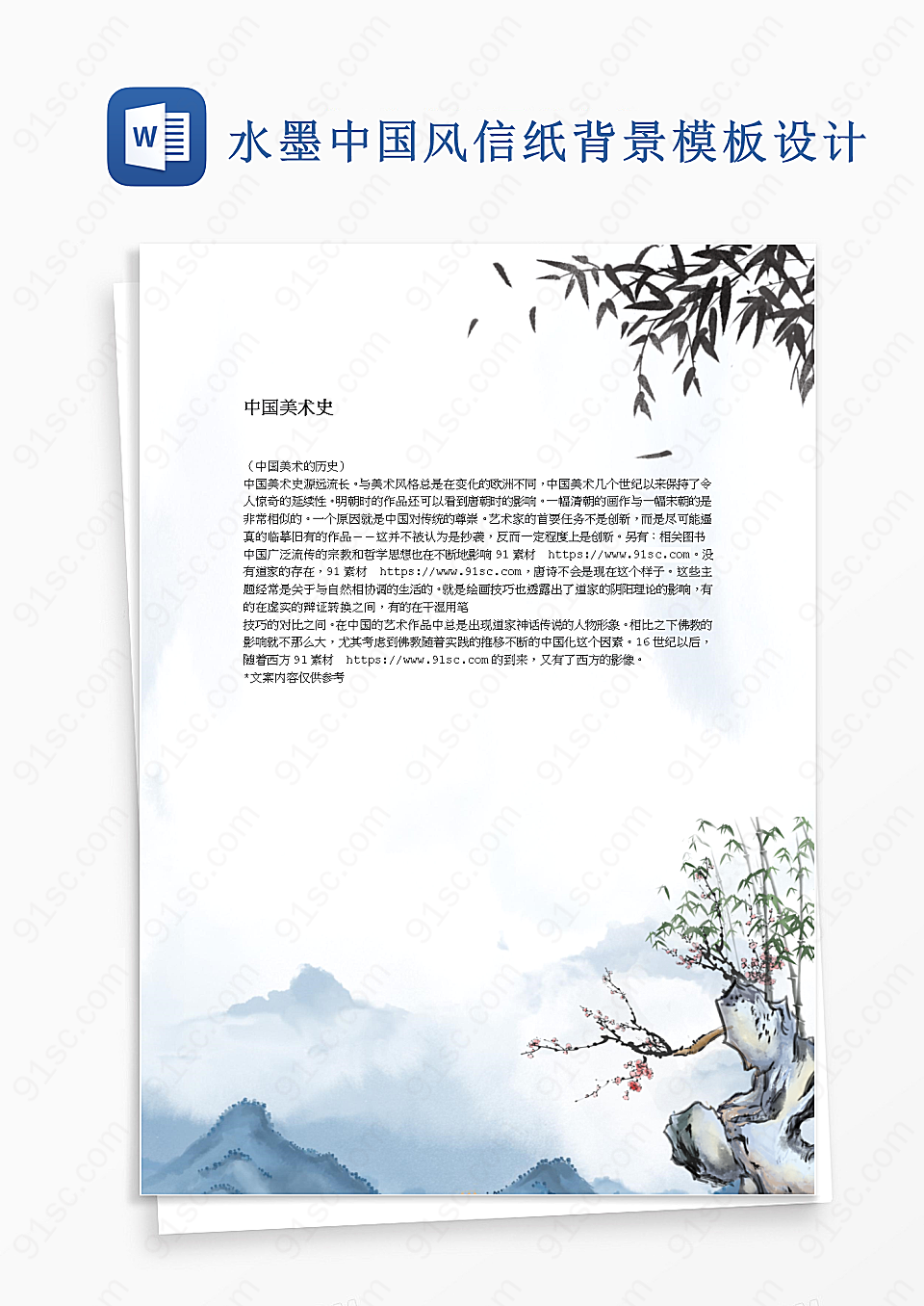 水墨中国风信纸背景模板Word模板设计