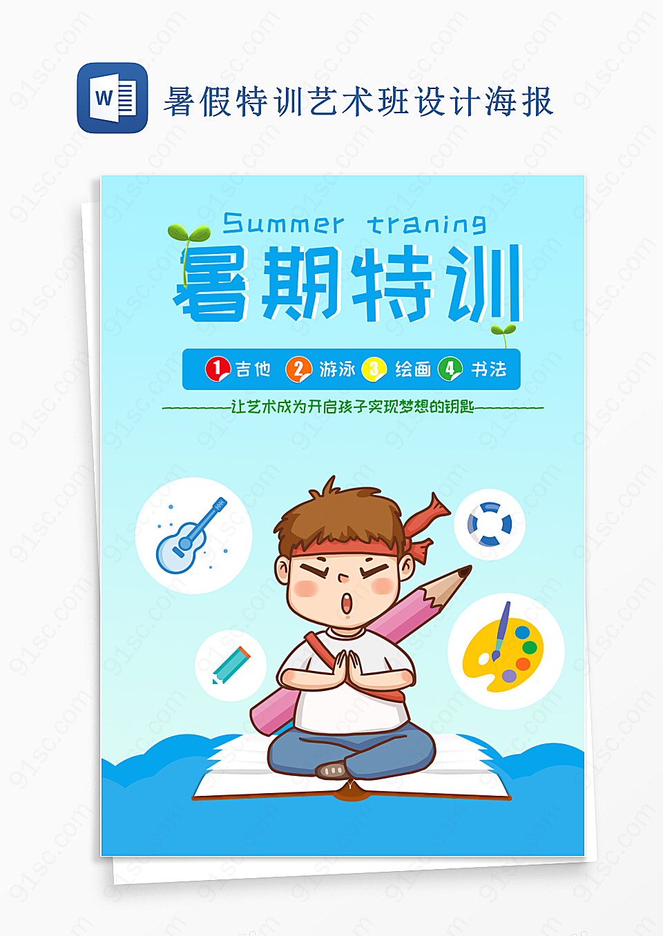 暑假特训艺术班设计海报