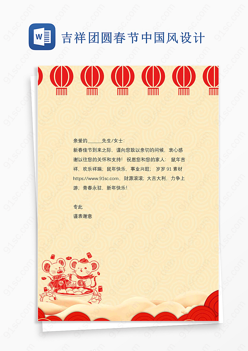 吉祥团圆春节中国风word模板设计