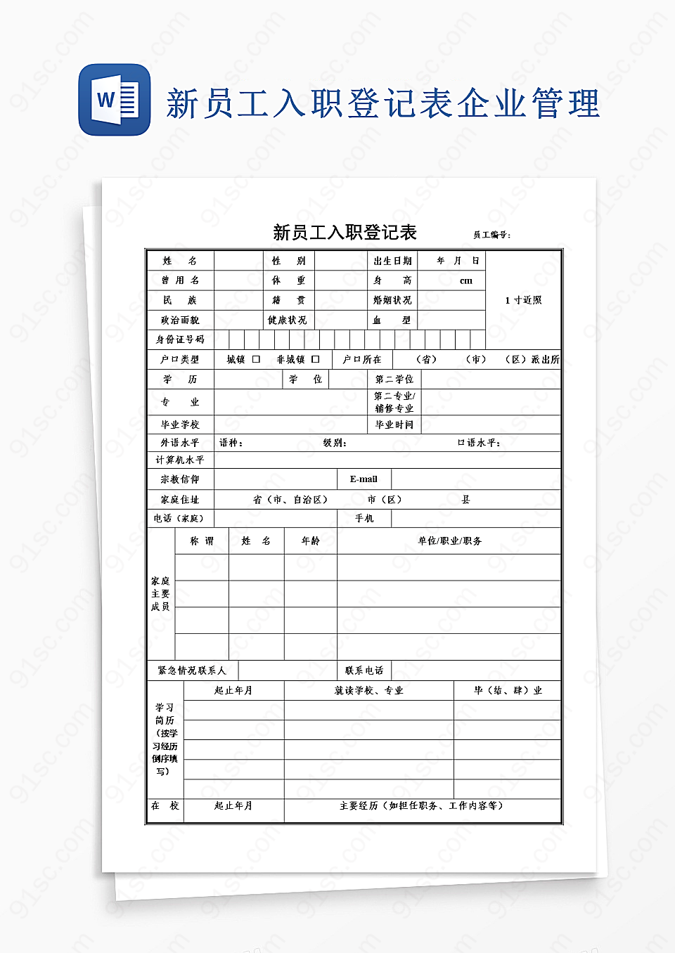 新员工入职登记表Word模板企业管理