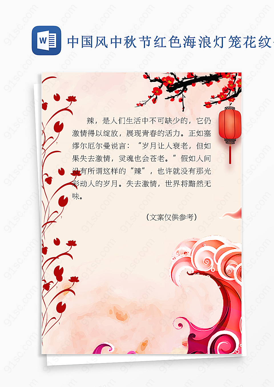 中国风中秋节海浪灯笼花纹信纸背景