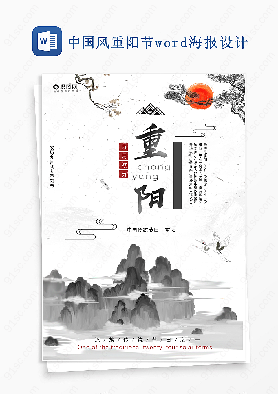 中国风重阳节word海报设计