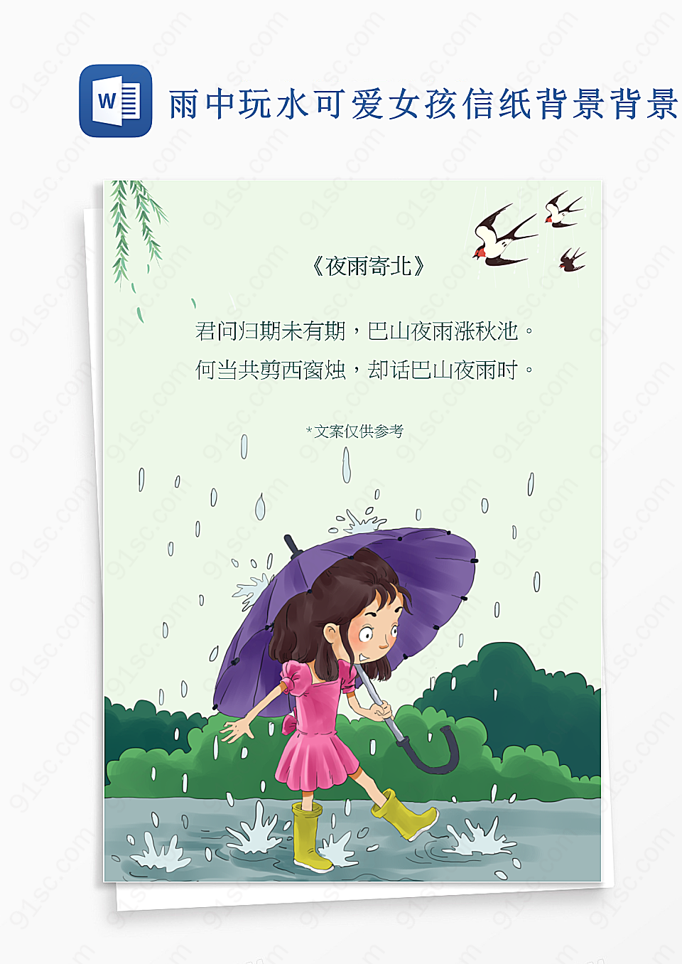 雨中玩水可爱女孩信纸背景背景信纸