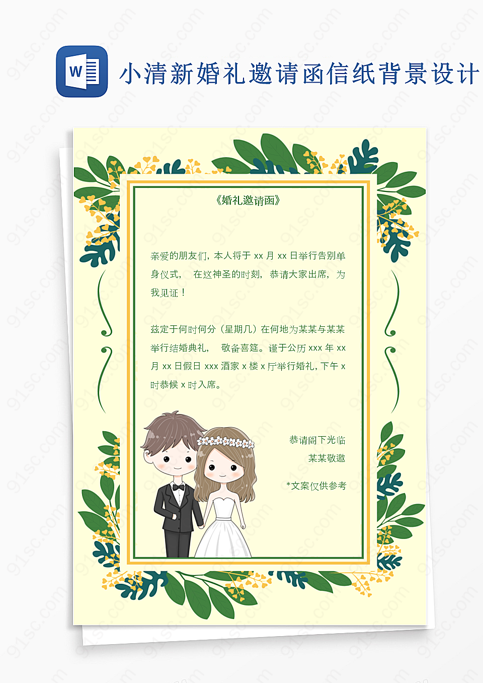 小清新婚礼邀请函信纸背景设计Word模板