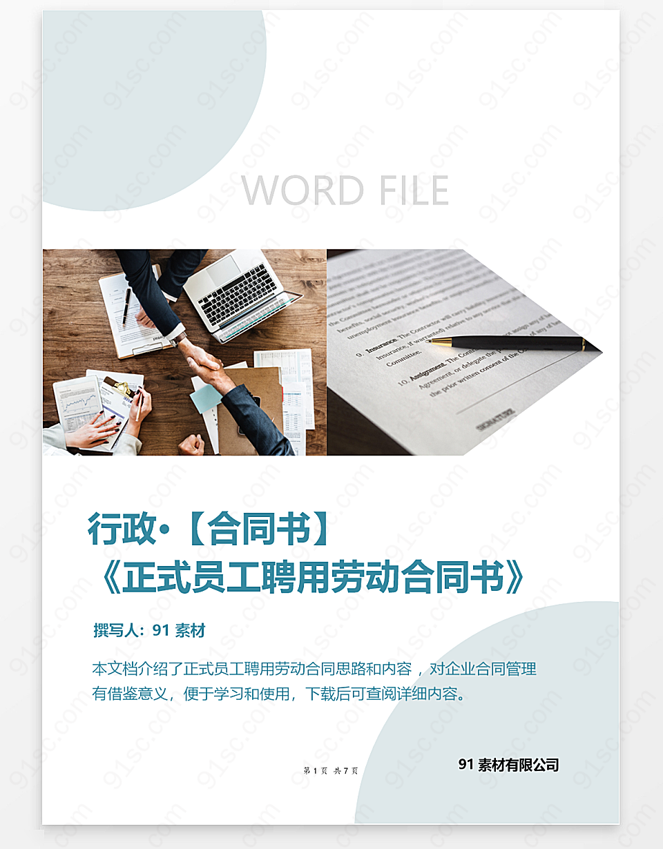 会计师事务所正式员工聘用劳动合同书简约word模板工作范文 其他工作范文 工作范文 Word模板 91素材