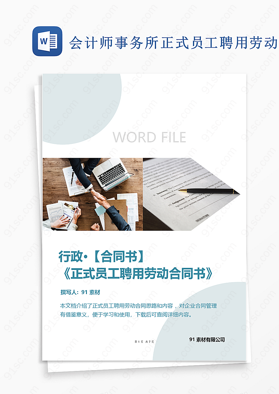 会计师事务所正式员工聘用劳动合同书简约word模板工作范文 其他工作范文 工作范文 Word模板 91素材