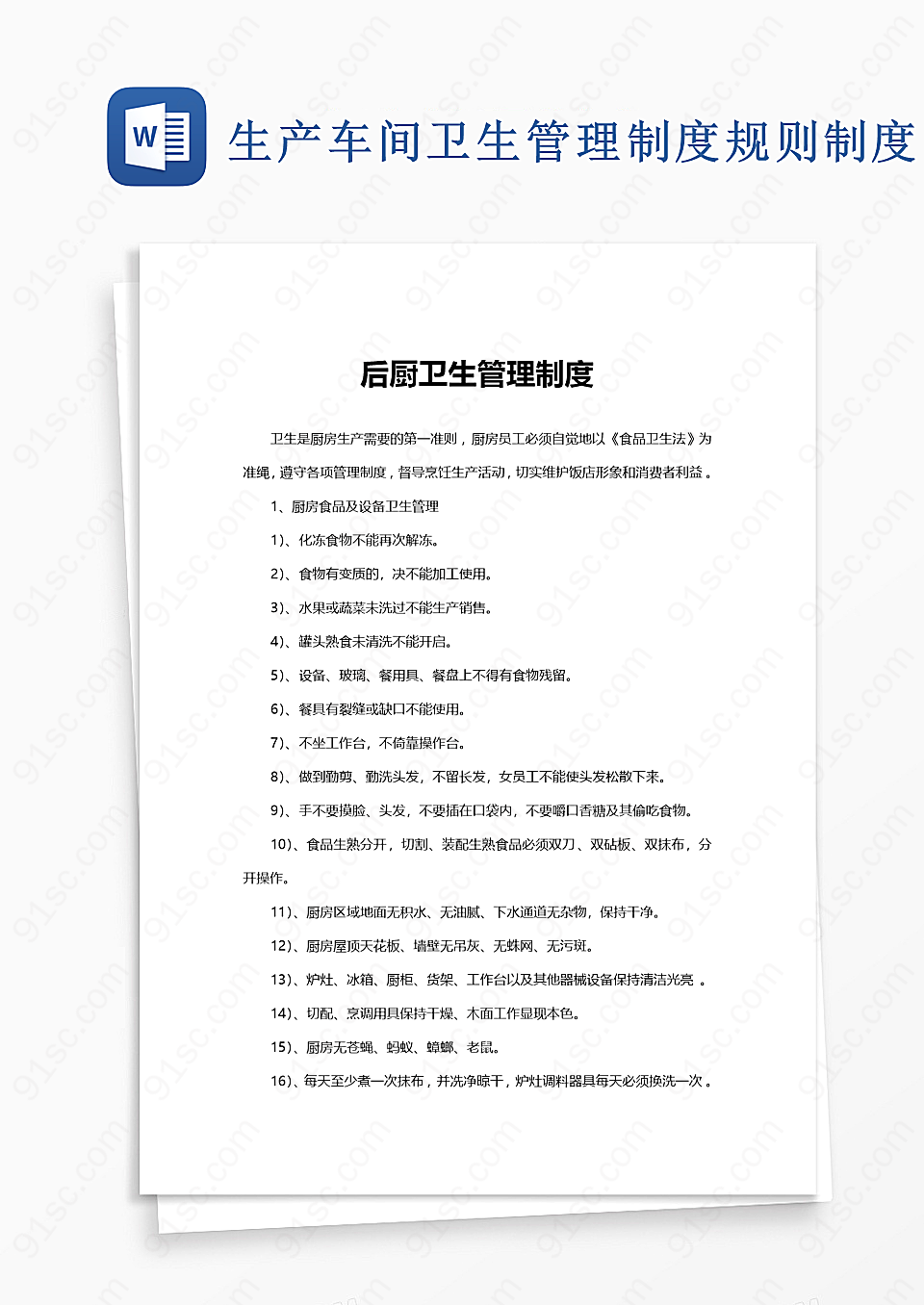 生产车间卫生管理制度word模板规则制度