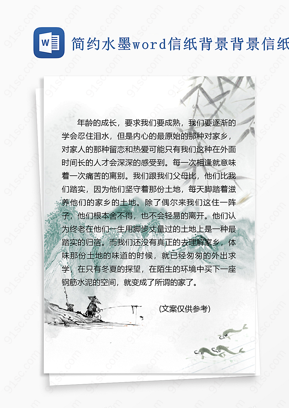 简约水墨word信纸背景背景信纸