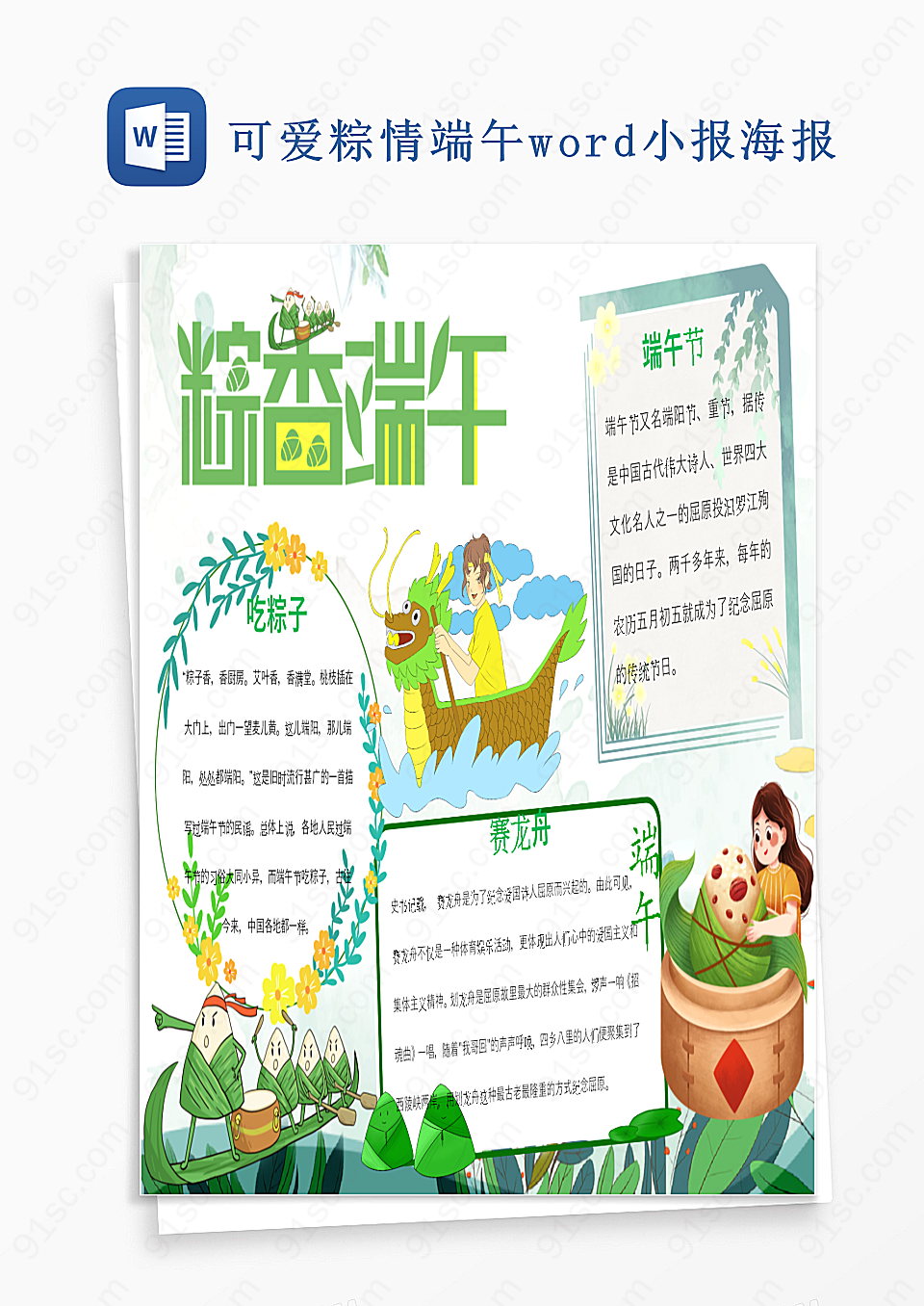 可爱粽情端午word小报海报Word模板