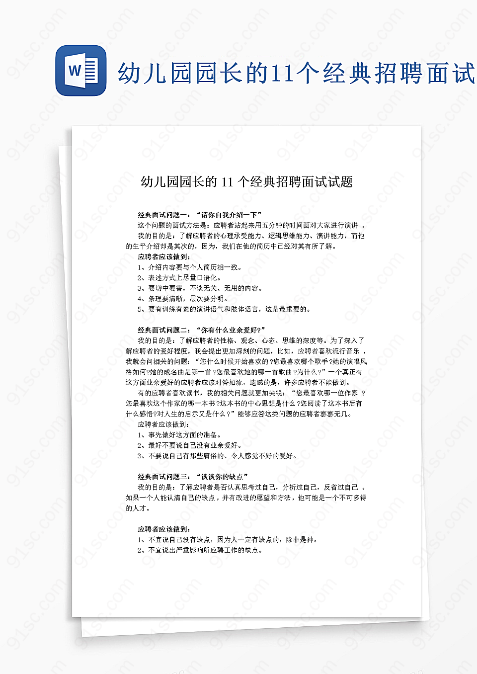 幼儿园园长的11个经典招聘面试问题word模板企业管理