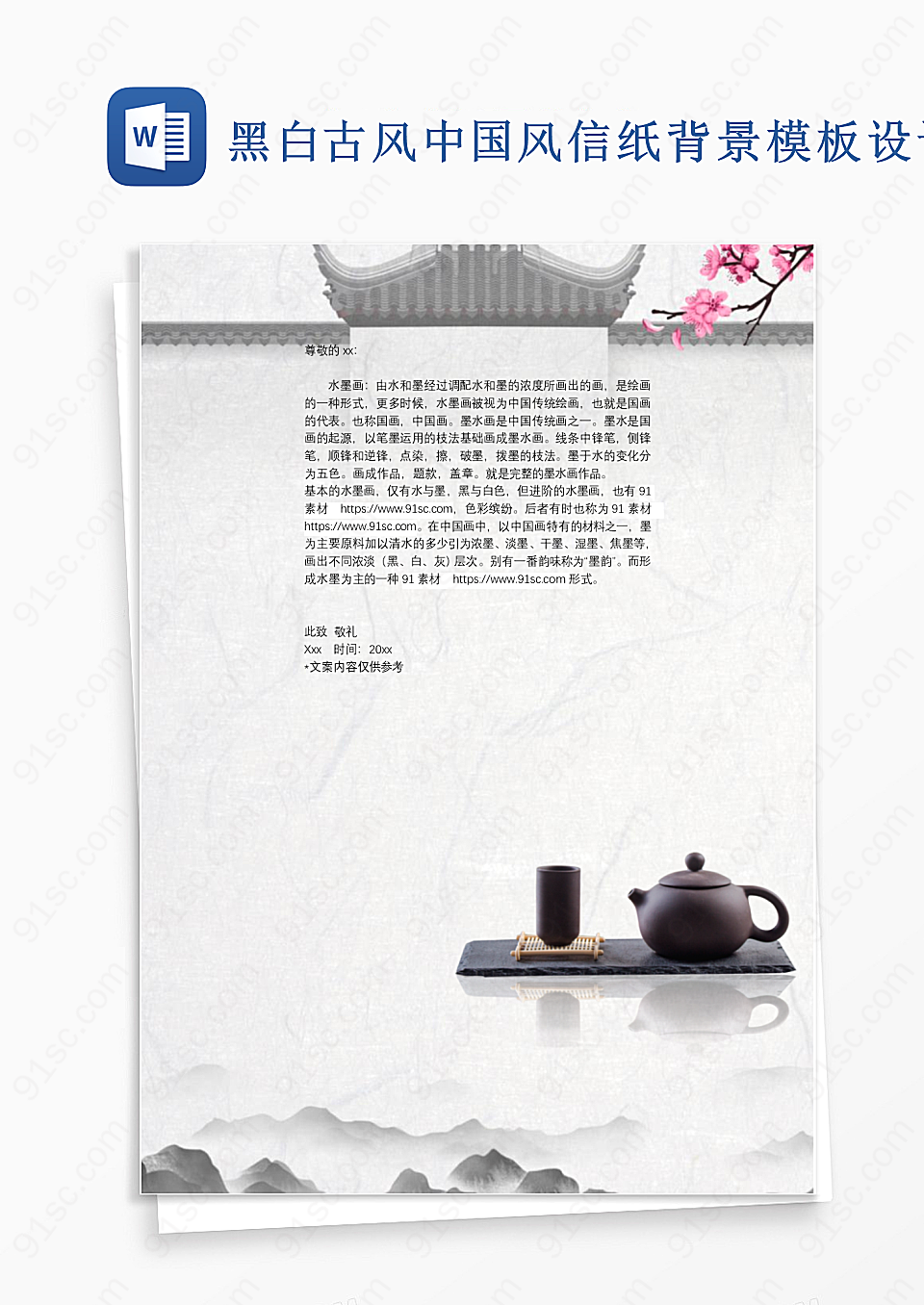 黑白古风中国风信纸背景模板设计