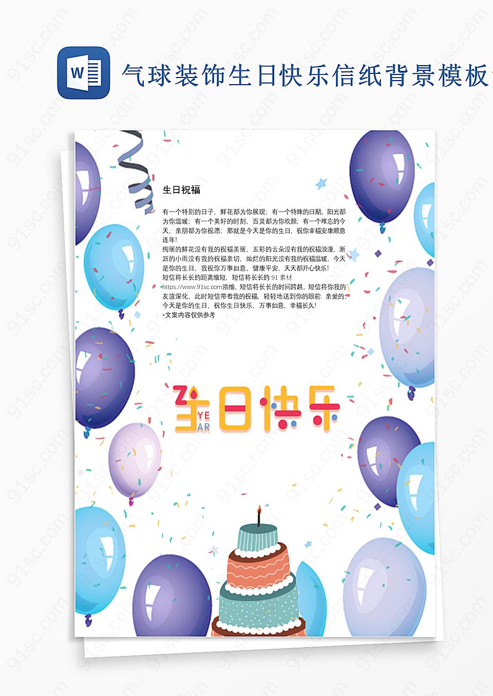 气球装饰生日快乐信纸背景模板设计