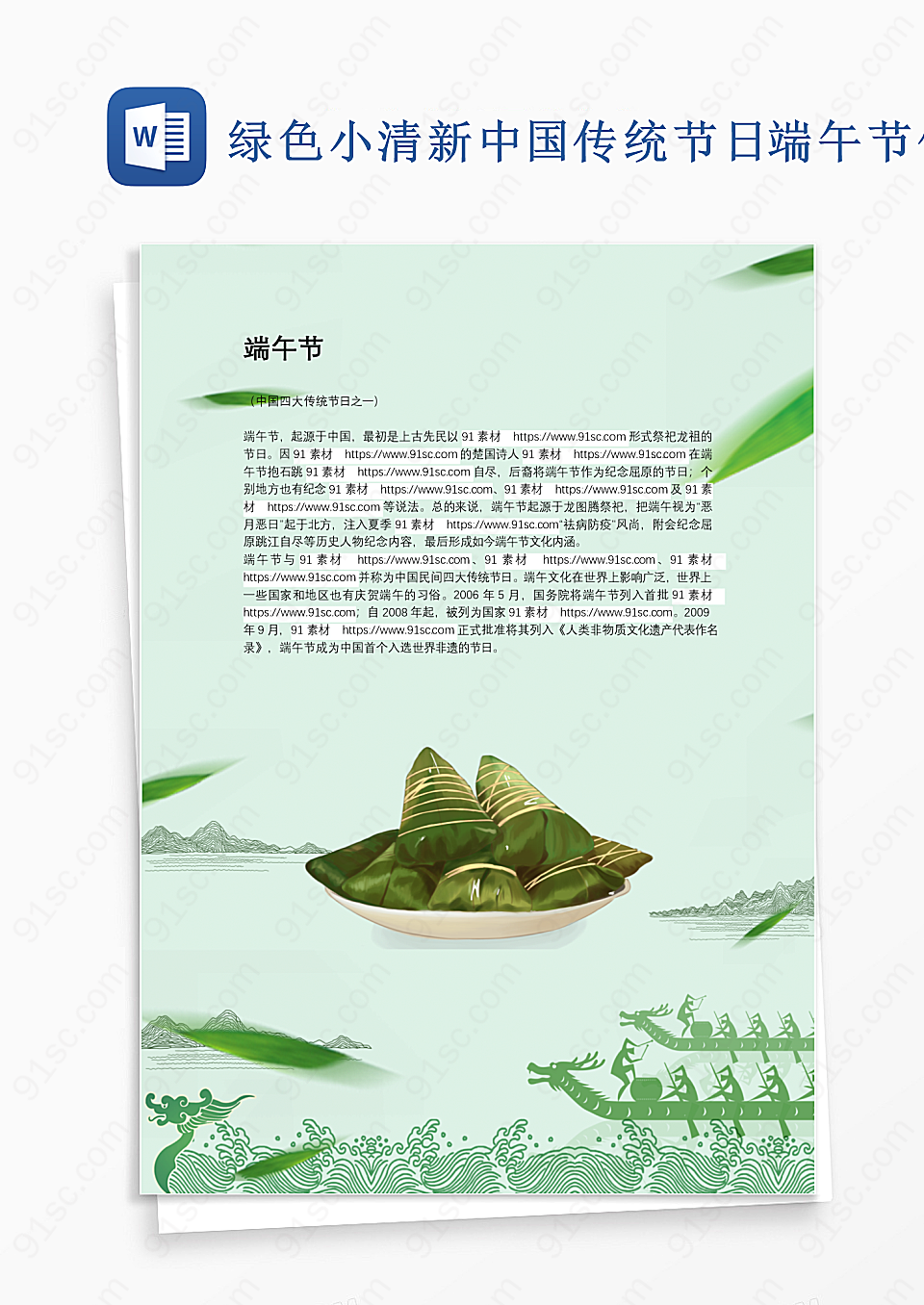 小清新中国传统节日端午节信纸背景模板Word模板