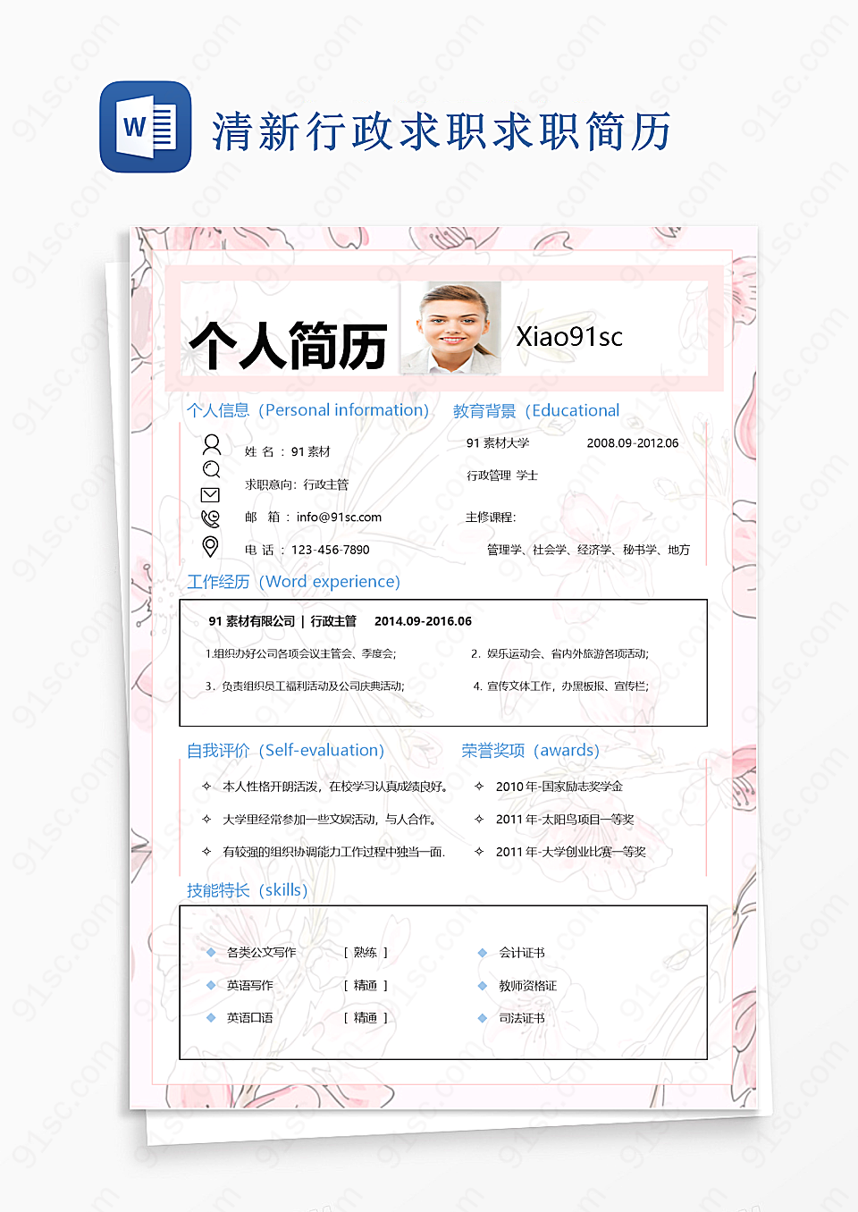清新行政求职word模板求职简历