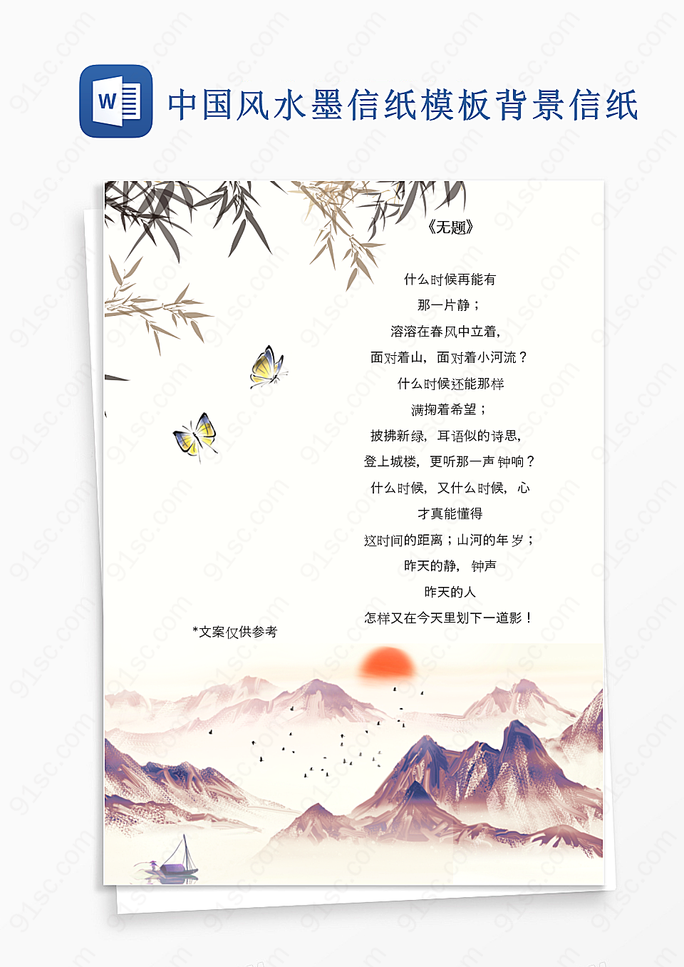 中国风水墨信纸模板背景信纸