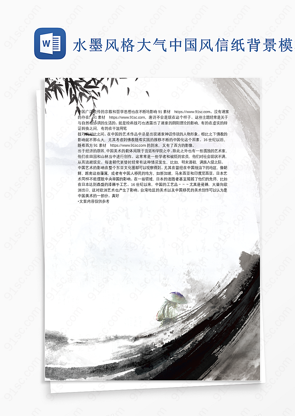 水墨风格大气中国风信纸背景模板
