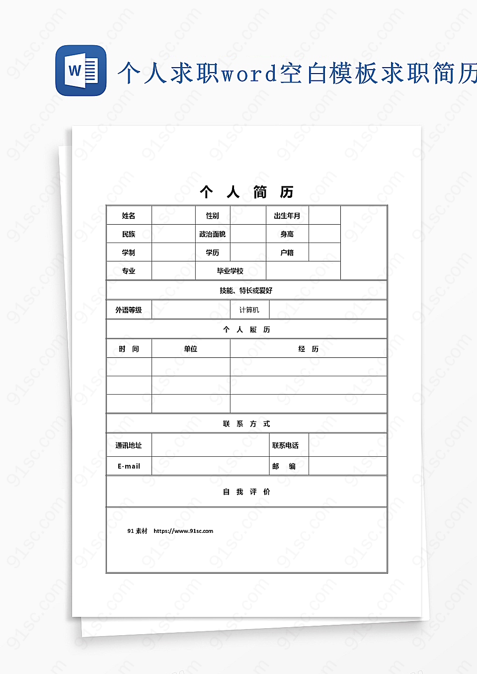 个人求职word空白模板求职简历