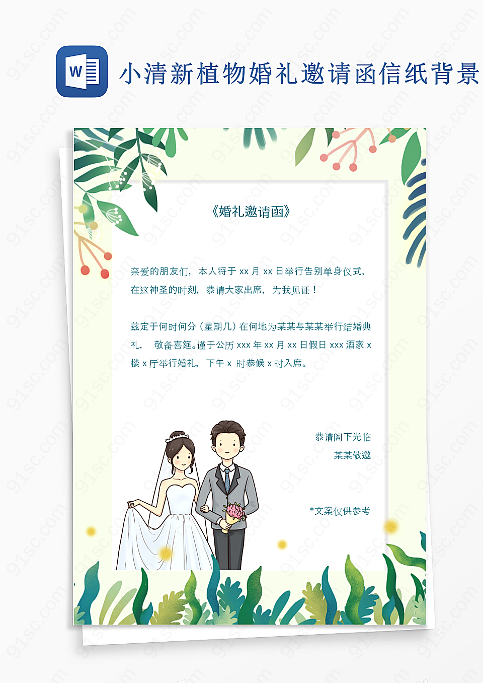 小清新植物婚礼邀请函信纸背景设计