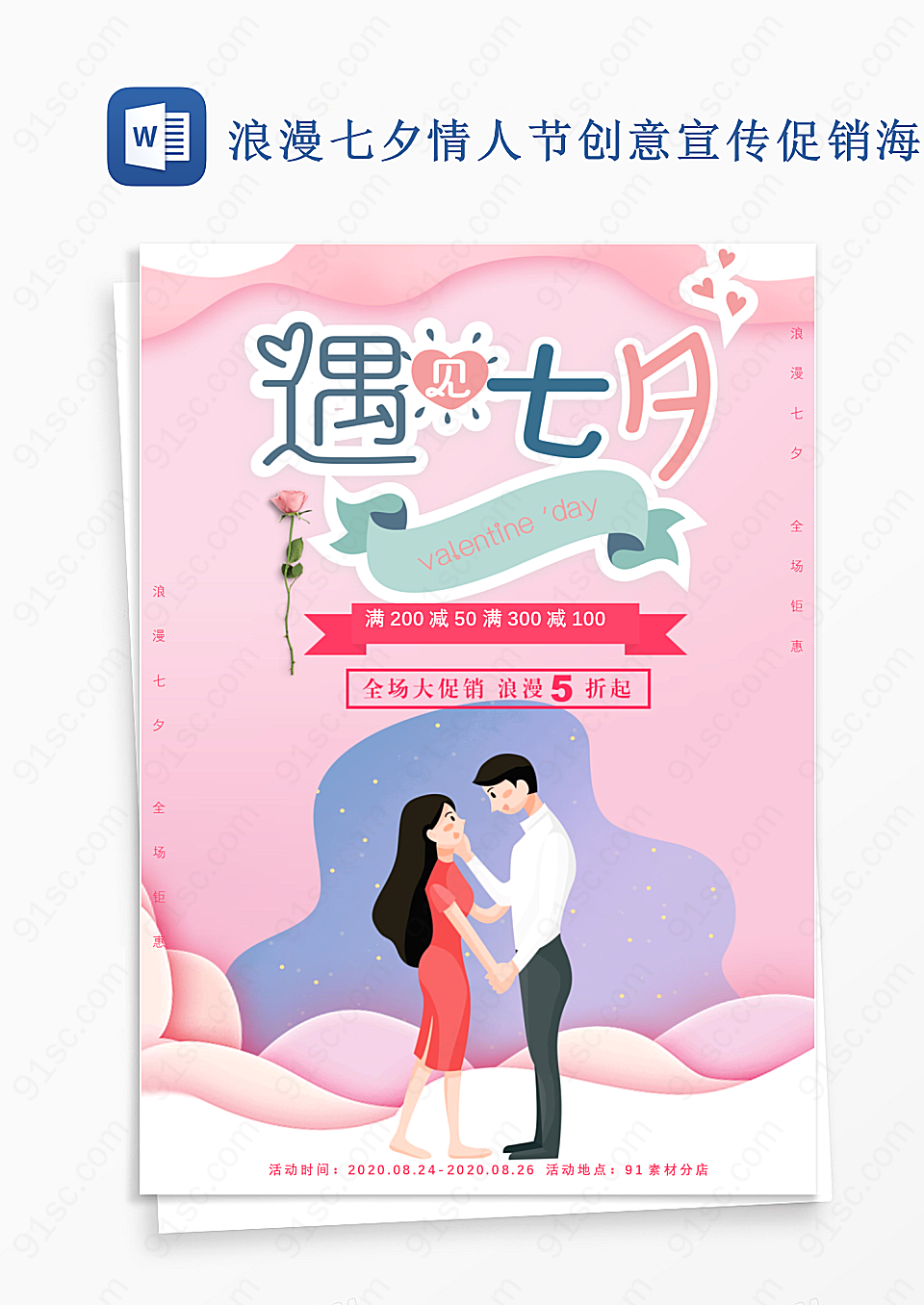 浪漫七夕情人节创意宣传促销word模板海报