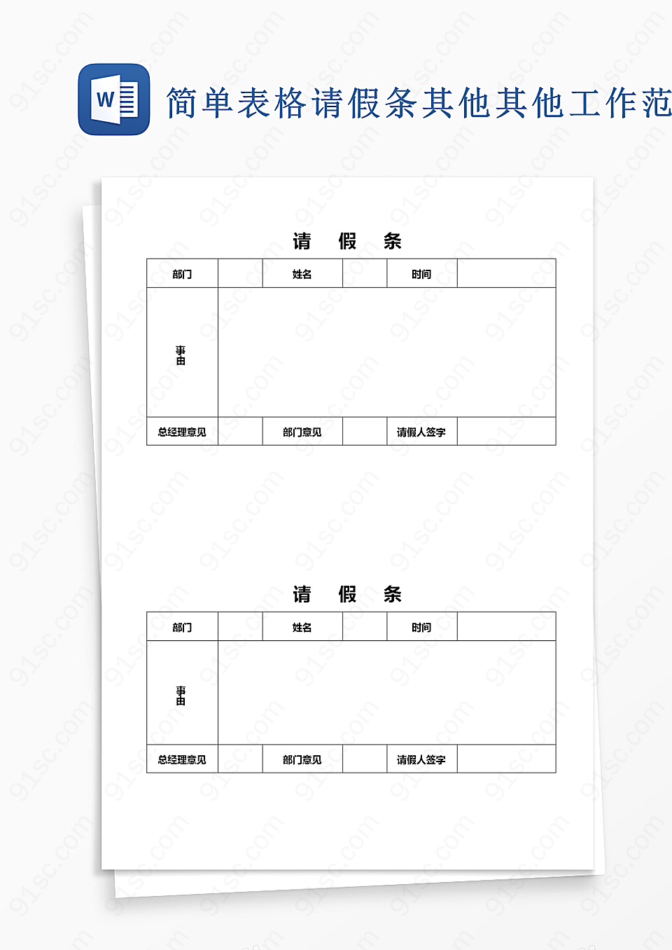 简单表格请假条word模板其他其他工作范文