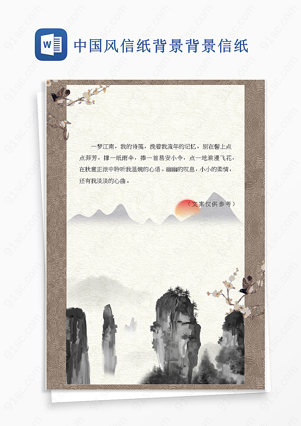 中国风信纸背景背景信纸