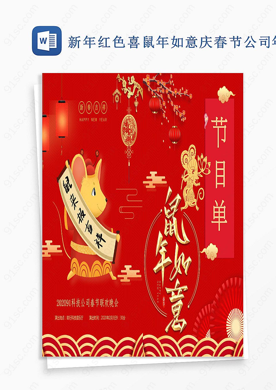 新年喜鼠年如意庆春节公司年会节目单