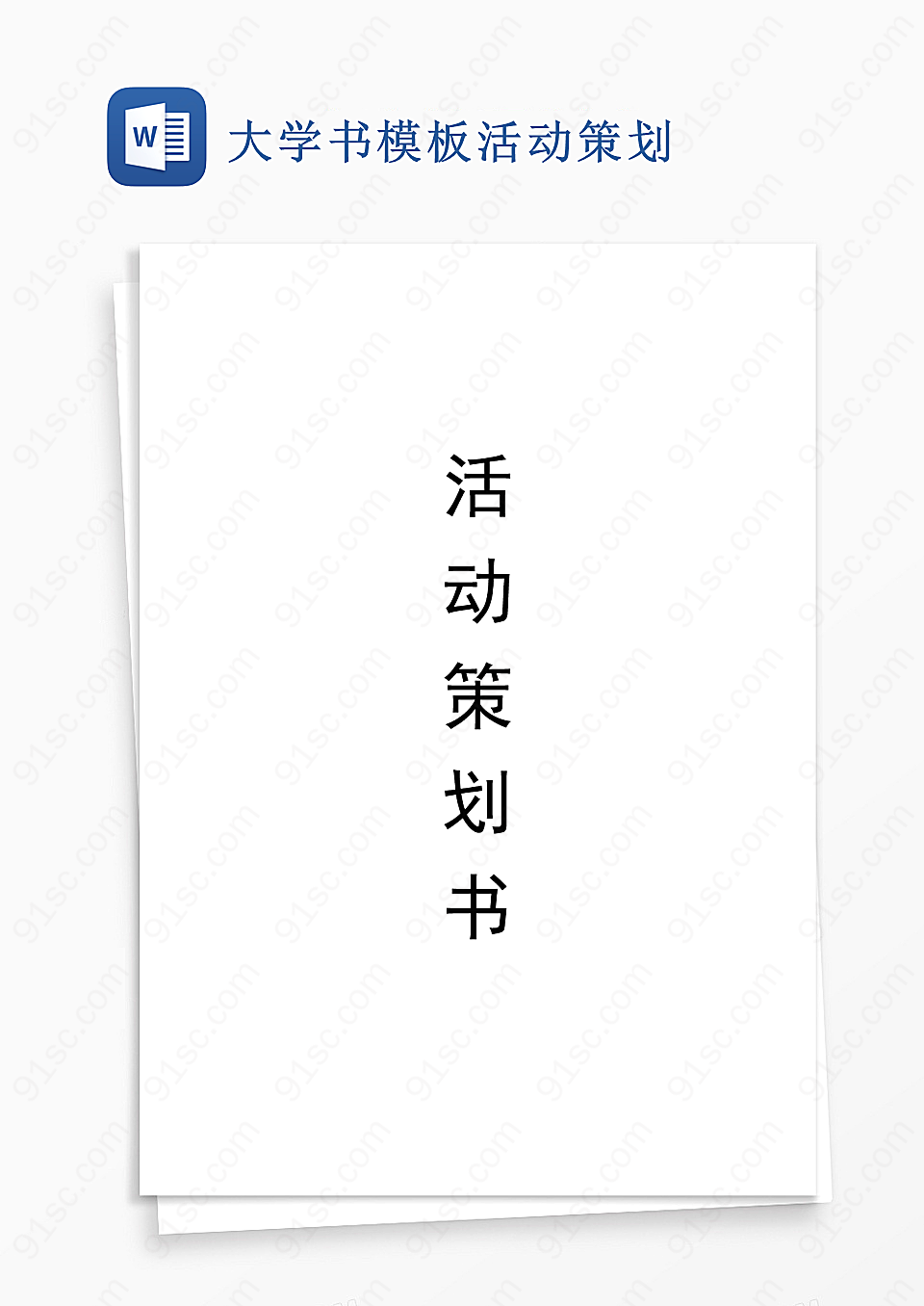 大学书模板活动策划