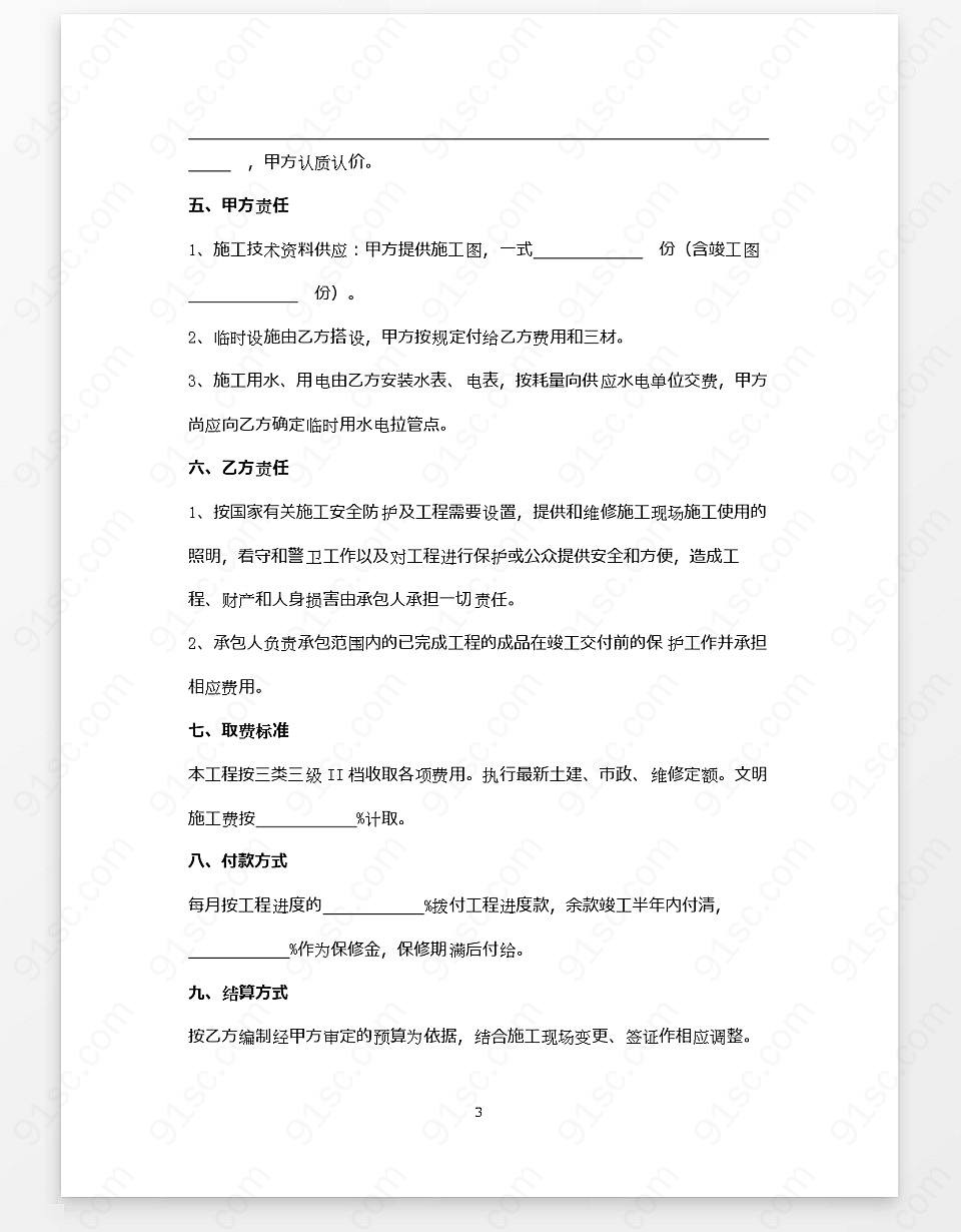 屋面改造 防水工程施工合同协议书范本 买卖购销 合同协议 Word模板 91素材