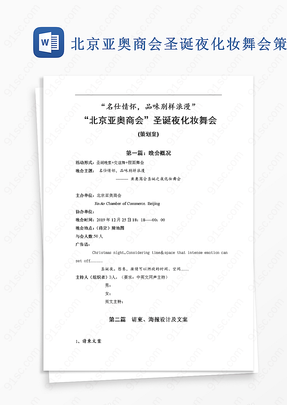 北京亚奥商会圣诞夜化妆舞会策划方案word文档Word模板