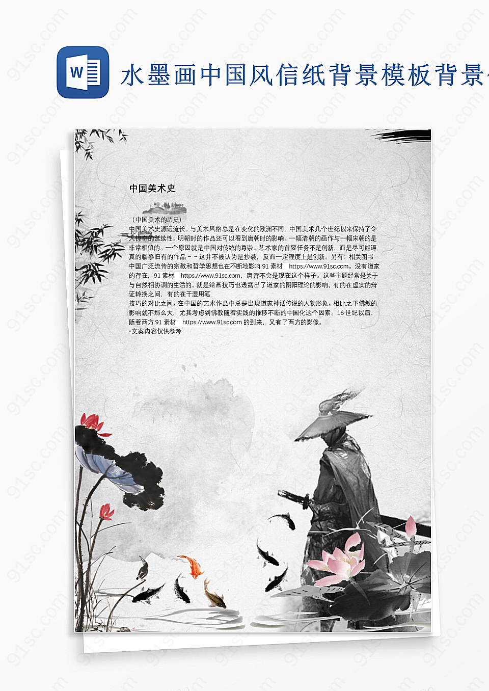 水墨画中国风信纸背景模板背景信纸