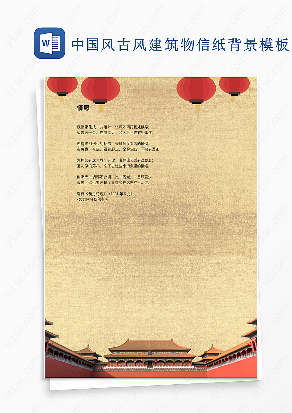 中国风古风建筑物信纸背景模板设计背景信纸