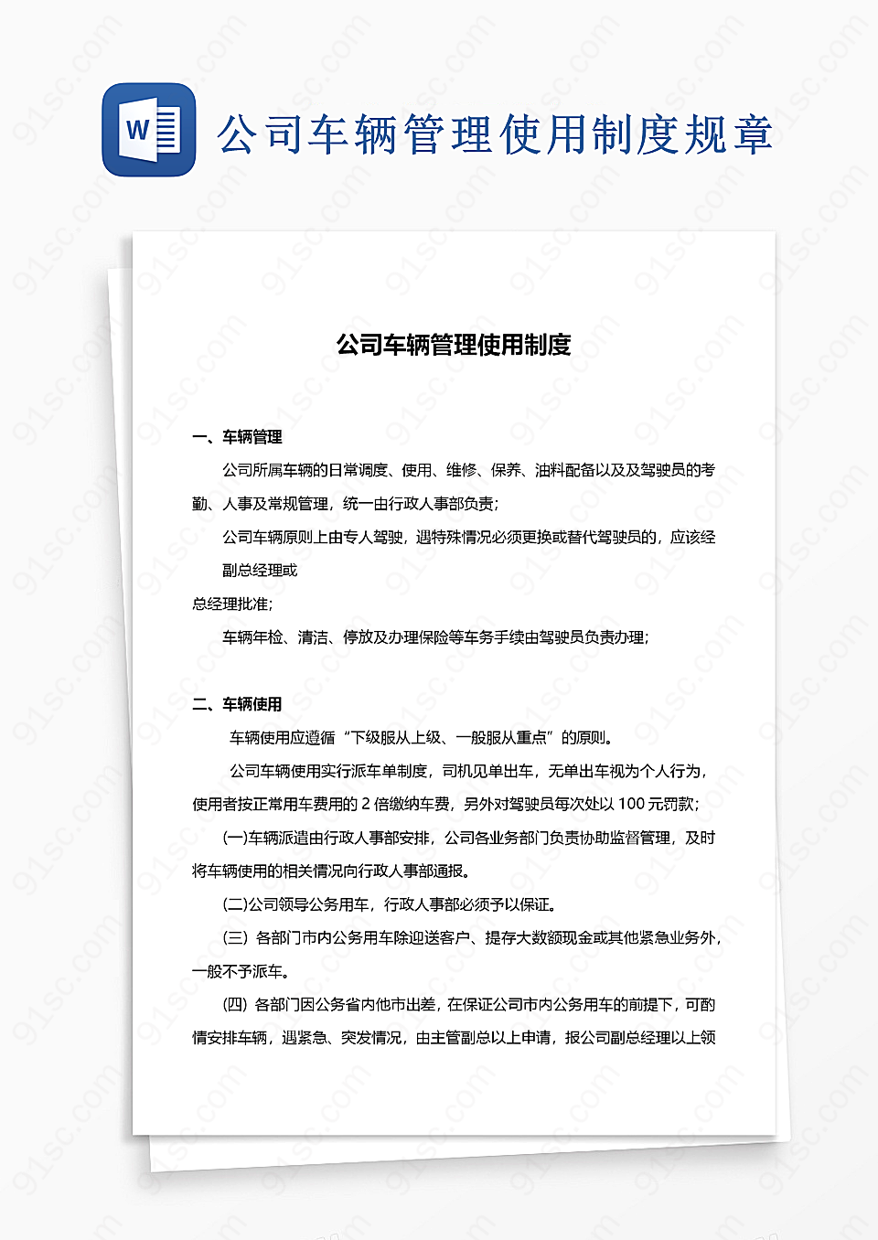 公司车辆管理使用制度word模板规章