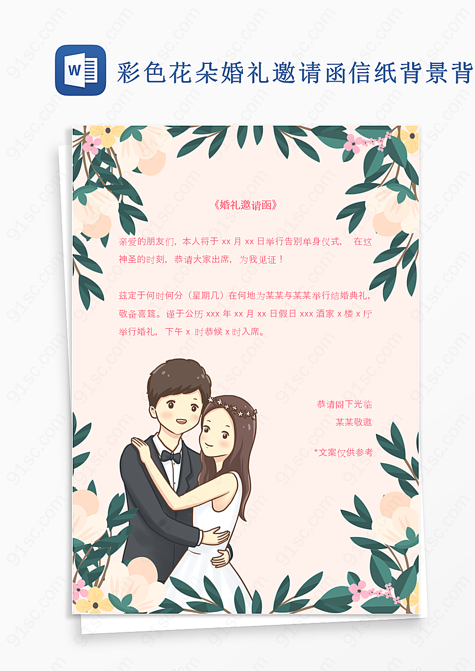 彩色花朵婚礼邀请函信纸背景背景信纸