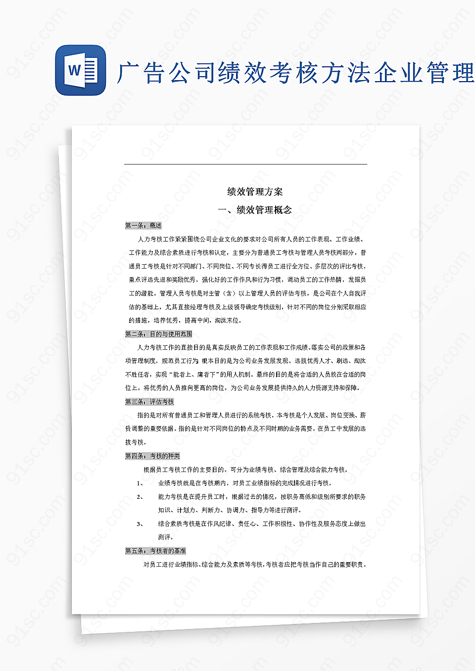 广告公司绩效考核方法word模板企业管理