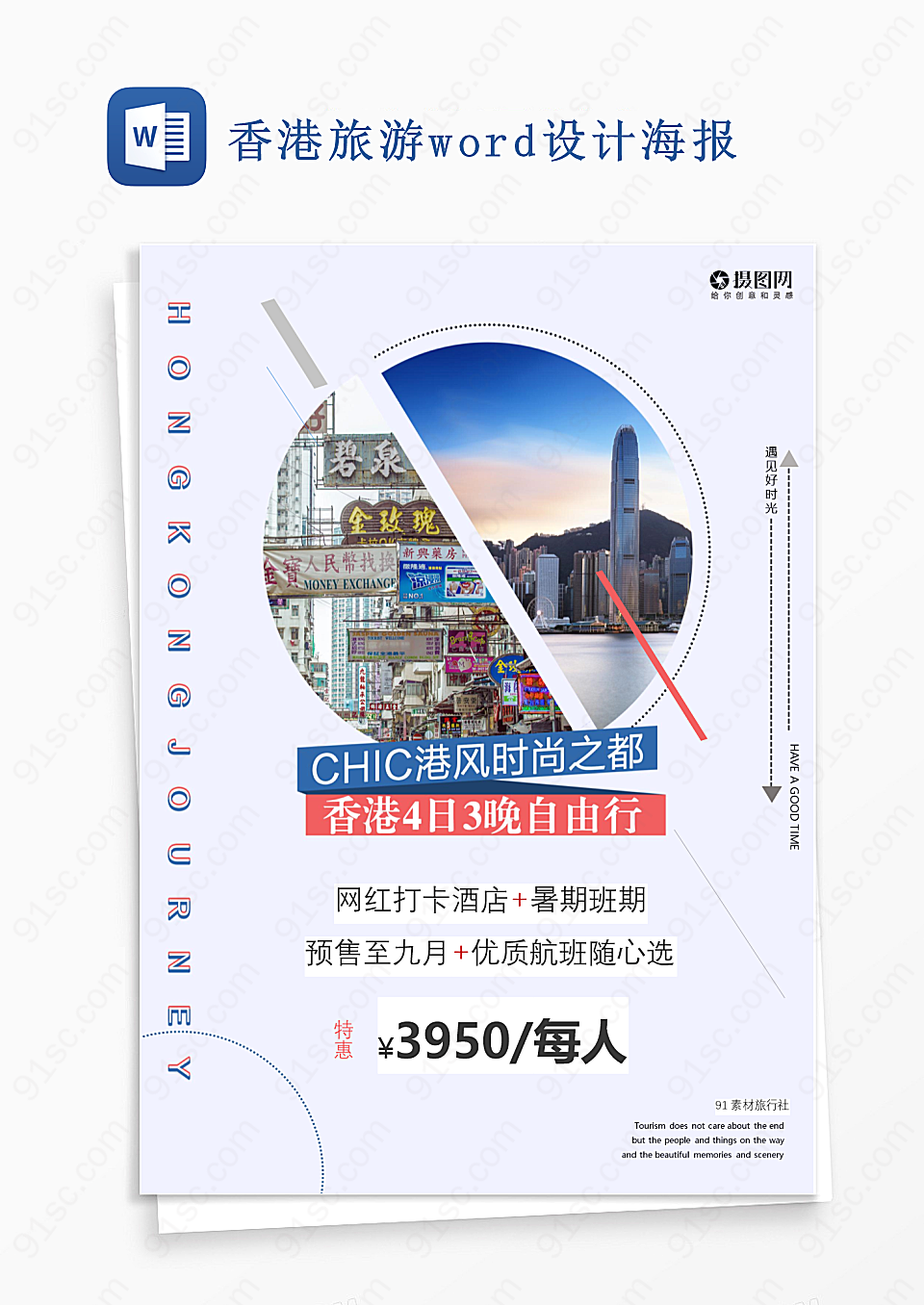 香港旅游word设计海报