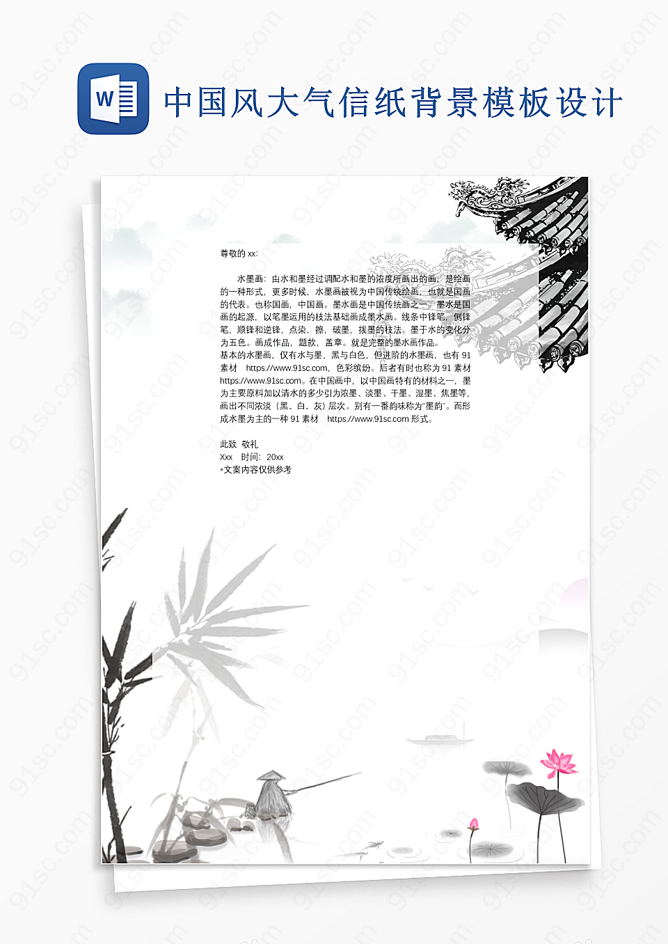 中国风大气信纸背景模板Word模板设计