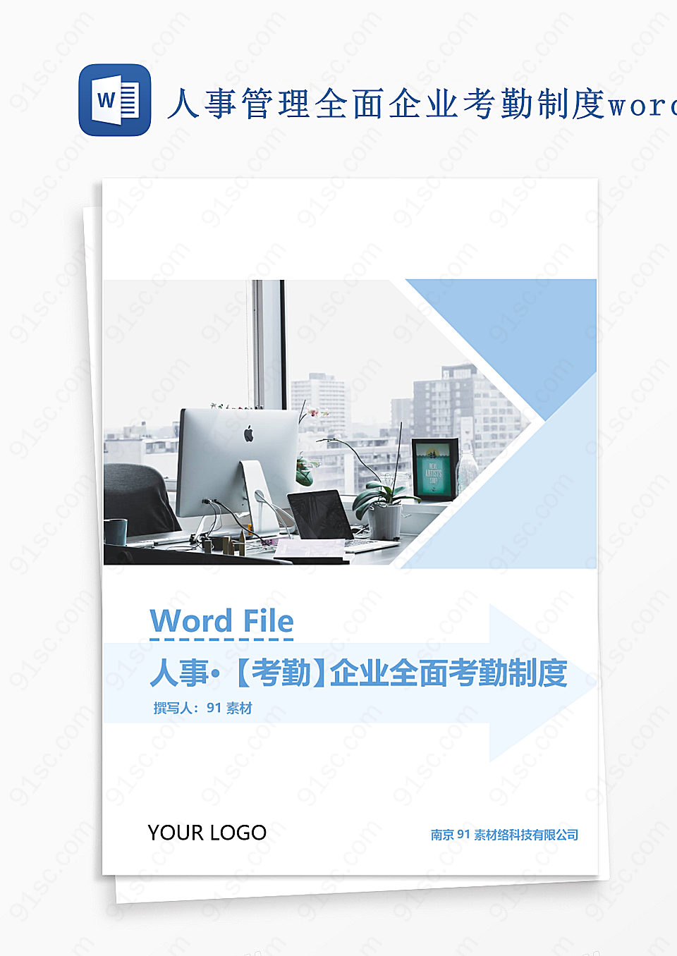 人事管理全面企业考勤制度word文档合同Word模板